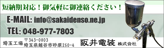 焼付塗装(焼付け塗装)・粉体塗装、金属塗装の阪井電装株式会社